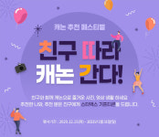 친구 따라 간다…캐논, 지인 추천 페스티벌