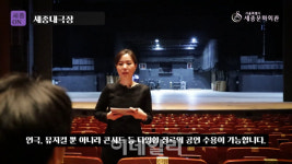 세종문화회관 공연장 투어, 온라인으로 즐겨볼까