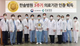 한솔병원, 3회 연속 의료기관 인증 획득