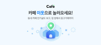 네이버 카페, 지역 소식 모아보는 ‘이웃 서비스’ 출시