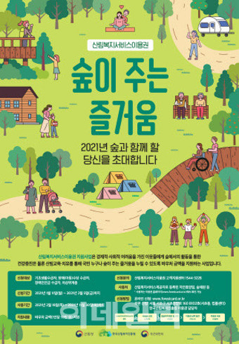 산림청, 산림복지서비스이용권 신청 접수…전년比 4000명↑