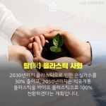 [카드뉴스]탈(脫)플라스틱 정책 어떤 내용인지 알아볼까요?