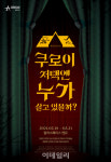 뮤지컬 쿠로이 저택엔 누가 살고 있을까 내달 18일 초연