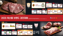 [포토] 2020 축산물브랜드 경진대회