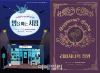 뮤지컬 밤을 여는 서점 라파치니의 정원 쇼케이스로 첫 선