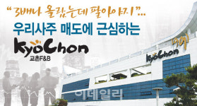 `자사주 팔자` 기류 거센 교촌치킨…바깥 시선 `부담`