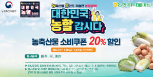 [포토] 농협하나로마트, 농할(농산물 할인)갑시다
