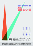 빅:난이들 | [웰컴 소극장]Be·사막 위에 시든 꽃이 필 때·뿔 난이들