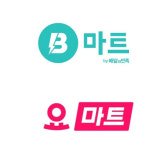 요마트-B마트, 골목상권 침해인가 틈새 공략인가