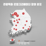‘특명’ 지역관광 콘텐츠 개발…로컬크리에이터 양성에 관광 집중