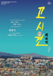 [웰컴 소극장]고시원·와이바이
