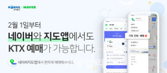 네이버 지도, 코레일 기차 예매도 ‘원스톱’ 가능