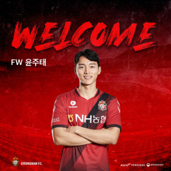 경남FC, FC서울에서 공격수 윤주태 영입