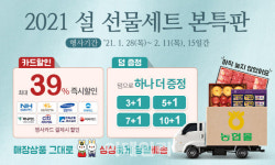 [포토] 농협몰, 하나로마트 선물세트 최대 39% 할인
