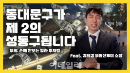 [복덕방기자들] 동대문구가 제2의 성동구 된다