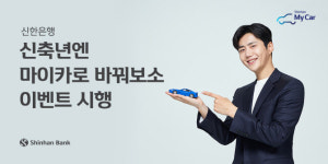 신한은행 고금리 자동차금융, 마이카 대출로 갈아타세요