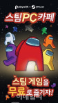 플레이위드, 어몽어스 등 스팀 PC카페 시범서비스