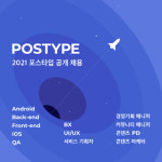 창작 플랫폼 ‘포스타입’, 12개 직군 공개 채용