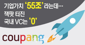 쿠팡 美상장…과실 나눌 한국 VC는 없다