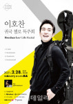 첼리스트 이호찬, 28일 귀국 첼로 독주회