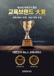 대교, ‘학부모가 뽑은 교육브랜드’ 대상 수상