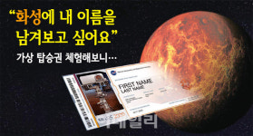 화성에 이름 보내볼까?···한국만 10만명 가상 탑승권 받아보니
