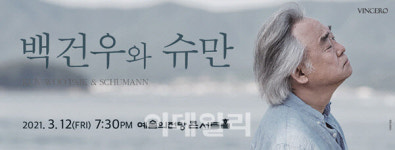 피아니스트 백건우, 26일부터 슈만 앙코르 공연
