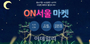 중소기업 1만개·서울어워드 상품 2만개 판로지원…'ON서울 마켓' 진행