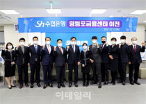 [포토]영등포센터 이전한 Sh수협은행