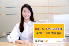 KB운용, KBSTAR Fn5G테크 ETF 순자산 1000억원 돌파