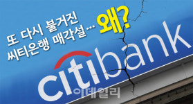 [궁금한 금융]벌써 세번째 매각설‥씨티은행 이번엔 철수하나