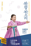 국립극장 완창판소리 김세미의 수궁가 내달 20일 공연