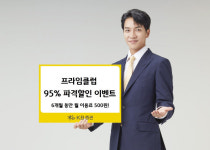 [머니팁]KB증권, 프라임클럽 이용료 ‘95% 할인’ 이벤트