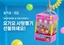 요기요, CU와 협업 상품 ‘요기요 사탕뽑기’ 출시