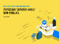 이제 카카오내비로 세차·정비·매매까지…‘내 차 관리’ 서비스