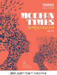 국립합창단, 23일 정기연주회 모던타임즈