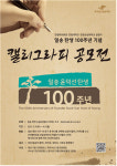 일송 탄생 100주년 기념 멋글씨 공모전