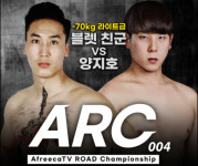 ROAD FC X 아프리카TV’ ARC 004, 3개 매치 추가 공개