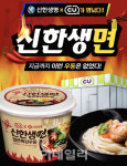 CU와 신한생명은 어쩌다 신한생면을 출시했나