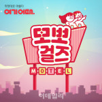 놀이공간이 된 모텔, 모뽀걸즈가 소개하는 ‘모텔사용법’