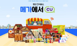“새학기 모임은 랜선으로” CU, 메가스터디와 간식 이벤트