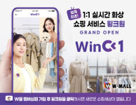 에스더블유에스와이쇼핑 | W몰, ‘윙크원’ 서비스 오픈… “1대1 실시간 화상 쇼핑하세요”