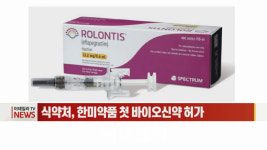 [이데일리N] 식약처, 한미약품 첫 바이오신약 허가 外