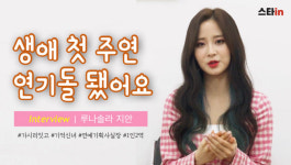 [스타in X 루나솔라] 가시리잇고 지안 생애 첫 주연… 연기돌 됐어요