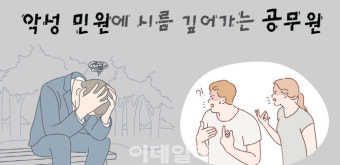 17년간 떼쓰기 민원에 폭언·주먹 세례…멍드는 공무원들