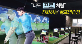 나도 프로처럼 데이터 확인…진화하는 골프 연습장
