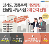 경기도, 리모델링 컨설팅 시범단지에 ‘초원부영’ 등 선정