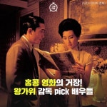 [카드뉴스] 홍콩 영화의 거장! 왕가위 감독의 페르소나