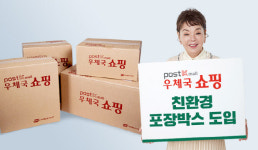 우체국쇼핑, ‘친환경 포장박스’ 특산물 전 업체로 확대