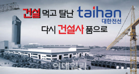 [뉴스+]한국판 버핏 꿈꾸다 탈 난 대한전선, 건설사 품으로